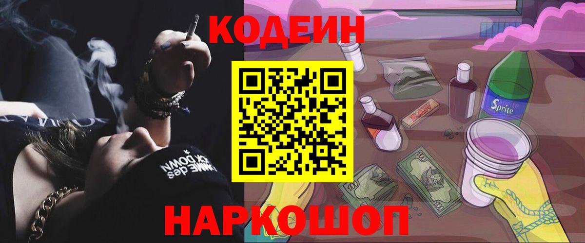 Старый Оскол  Кодеин Purple Drank  Кодеиновый сироп Lean напиток Lean (лин)  Вход с VPN 